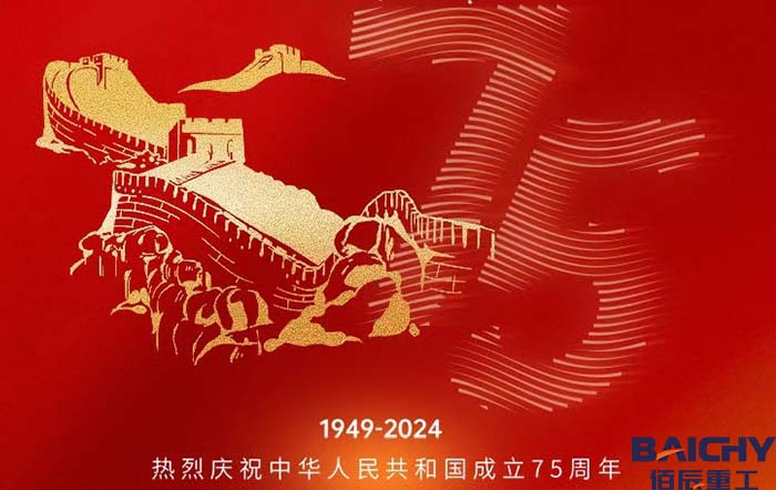 佰辰重工喜迎國慶，祝福祖國75周年節(jié)日快樂