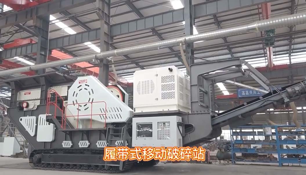 履帶顎式移動(dòng)破碎站車間現(xiàn)場直拍