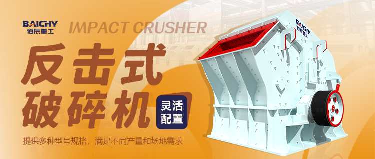 什么是反擊式破碎機(jī)？一篇文章搞懂其特點、應(yīng)用及優(yōu)缺點